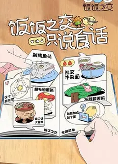 饭饭之交