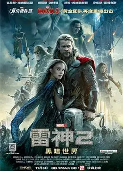 雷神2：黑暗世界