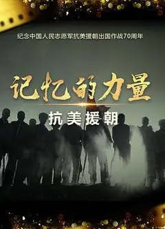 记忆的力量·抗美援朝