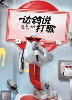 达鸽说打歌