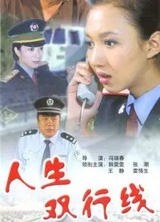 人生双行线