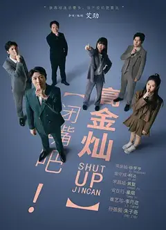 闭嘴吧！高金灿