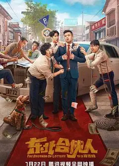 东北合伙人