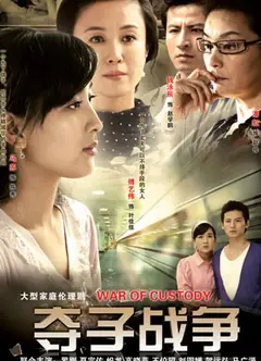 妇道之夺子战争