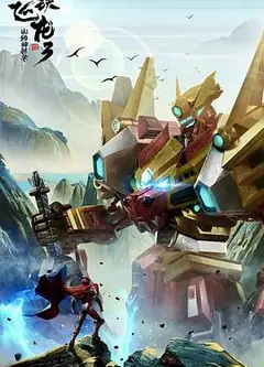 钢铁飞龙3山海神兽录