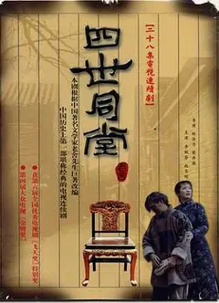 四世同堂