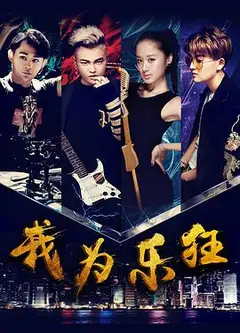 我为乐狂