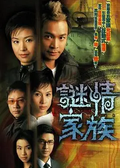 谜情家族粤语