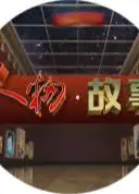 人物·故事