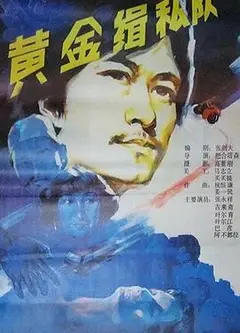 黄金缉私队