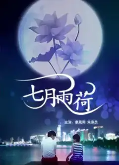 七月雨荷