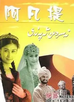 纳斯尔丁·阿凡提