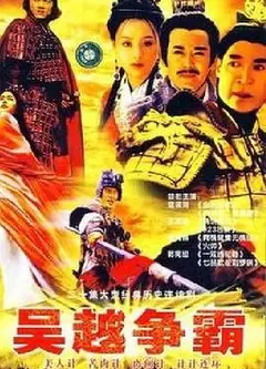 吴越争霸