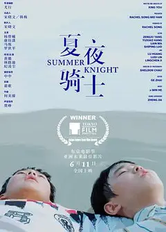 夏夜骑士