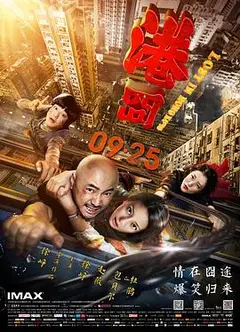 港囧