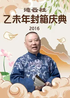 德云社乙未年封箱庆典2016