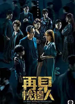 再见枕边人 粤语
