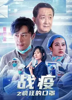 战疫之疯狂的口罩