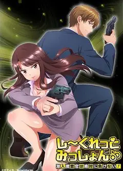 Secret Mission～潜入捜査官绝对不会输！～