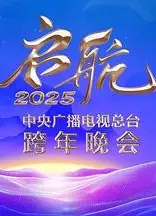 启航2025——中央广播电视总台跨年晚会