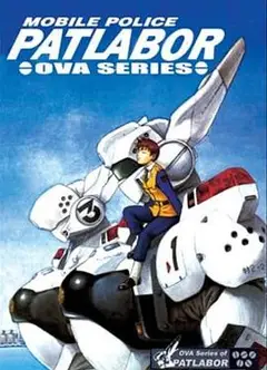 机动警察 初期OVA