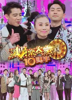 娱乐大家10点半粤语