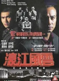 濠江风云粤语