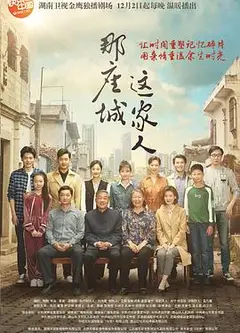 那座城这家人