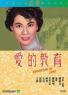 爱的教育