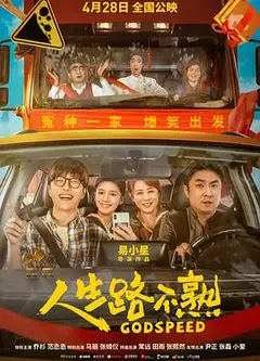 人生路不熟