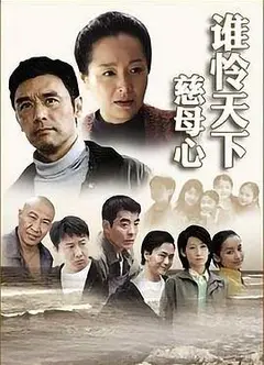 谁怜天下慈母心