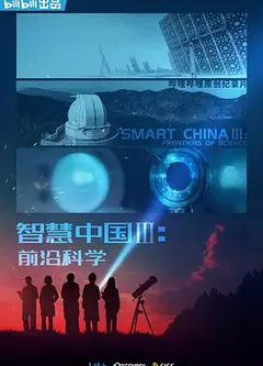 智慧中国第三季