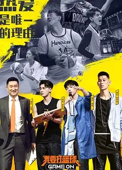 我要打篮球
