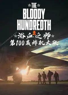 血腥一百