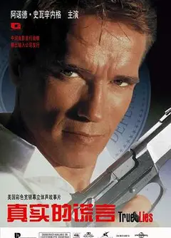 真实的谎言国语