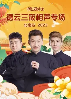 德云社德云三筱相声专场北京站 2023