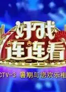 好戏连连看