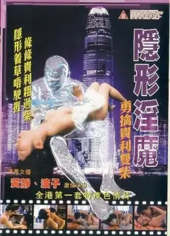 隐形淫魔之勇擒贵利双柴