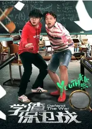 学渣保卫战