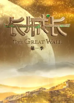 长城长第一季