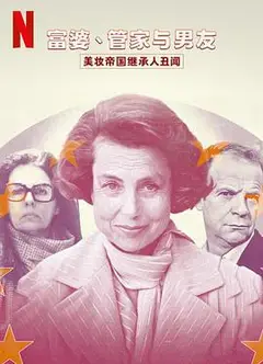 富婆 管家与男友 美妆帝国继承人丑闻