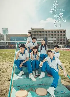 最好的我们