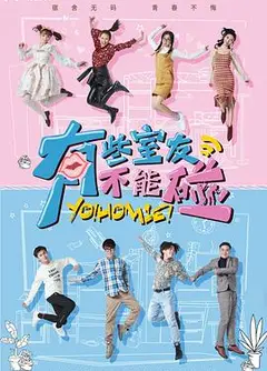 有些室友不能碰