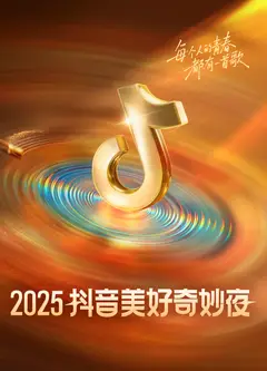 2025抖音美好奇妙夜