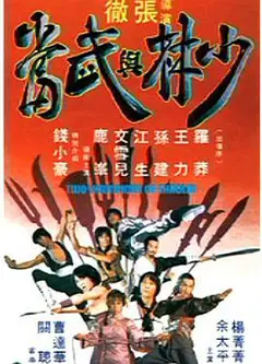 少林与武当