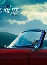 格雷斯的履历