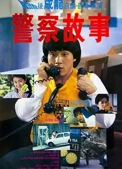 警察故事1985粤语