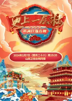 2024黄河民歌春晚