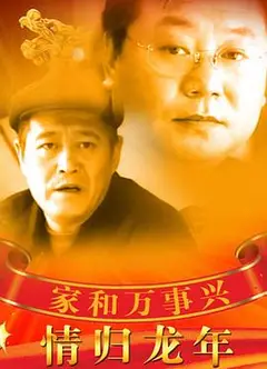 家和万事兴之情归龙年