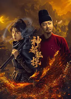 神都狐探